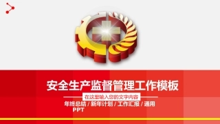 红色安全生产大气工作总结汇报PPT模板