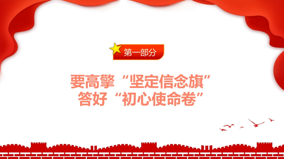 高擎五面旗答好五张卷勇做新时代的弄潮儿PPT（20220704）_第4页
