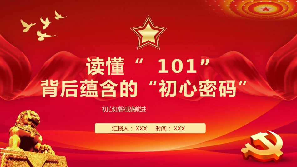 读懂101背后蕴含的初心密码PPT_第1页