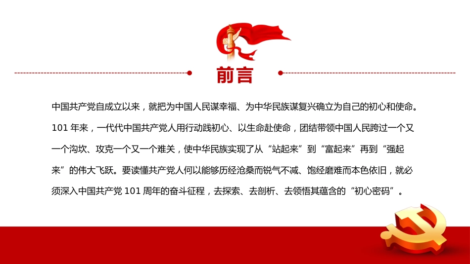 读懂101背后蕴含的初心密码PPT_第2页