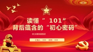 读懂101背后蕴含的初心密码PPT