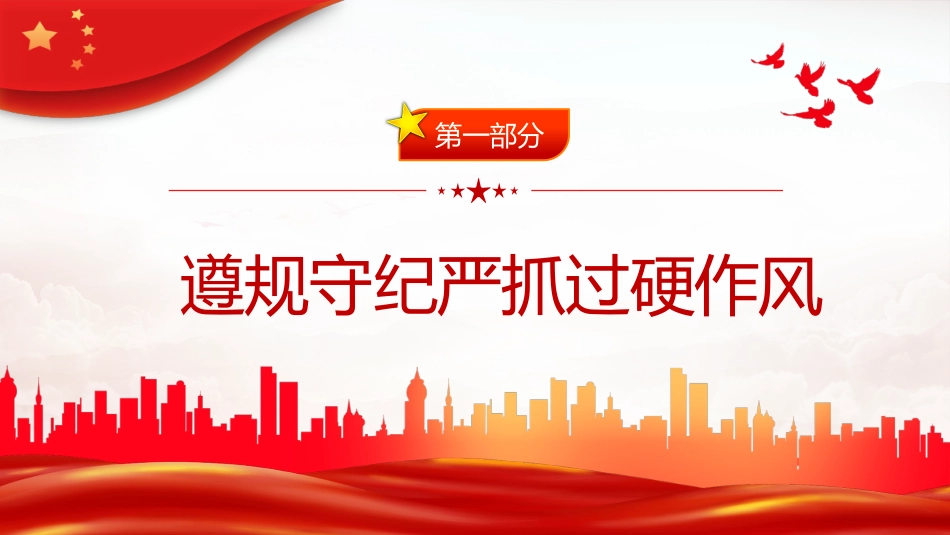 锤炼过硬作风主动担当作为PPT_第4页