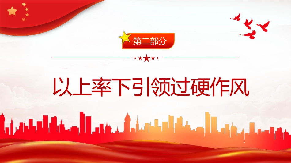 锤炼过硬作风主动担当作为PPT_第7页