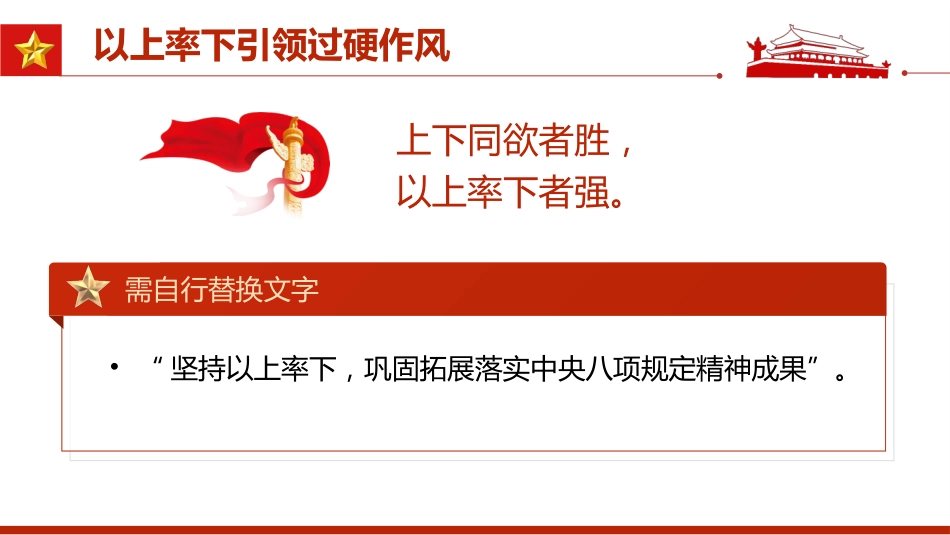 锤炼过硬作风主动担当作为PPT_第8页