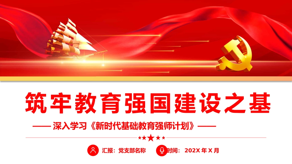 学习《新时代基础教育强师计划》筑牢教育强国建设之基PPT（20220712）_第1页