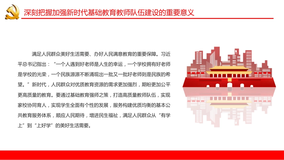 学习《新时代基础教育强师计划》筑牢教育强国建设之基PPT（20220712）_第8页