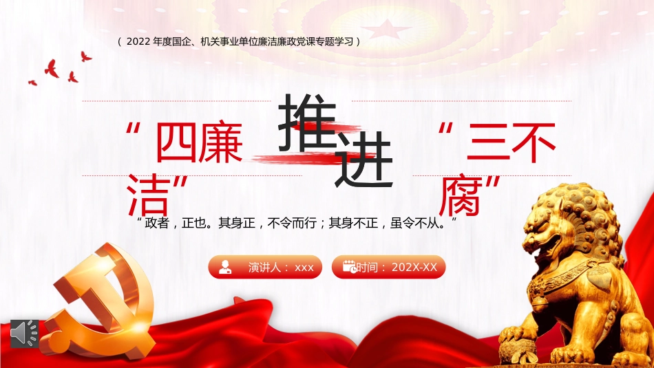 四廉洁推进三不腐PPT（20220707）_第1页