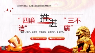 四廉洁推进三不腐PPT（20220707）