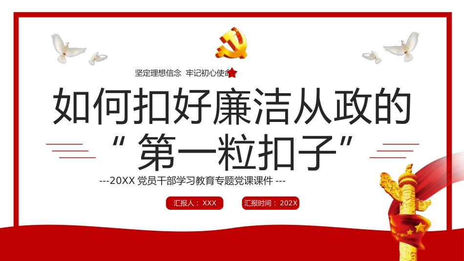 如何扣好廉洁从政的第一粒扣子PPT_第1页