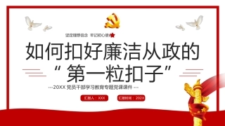 如何扣好廉洁从政的第一粒扣子PPT