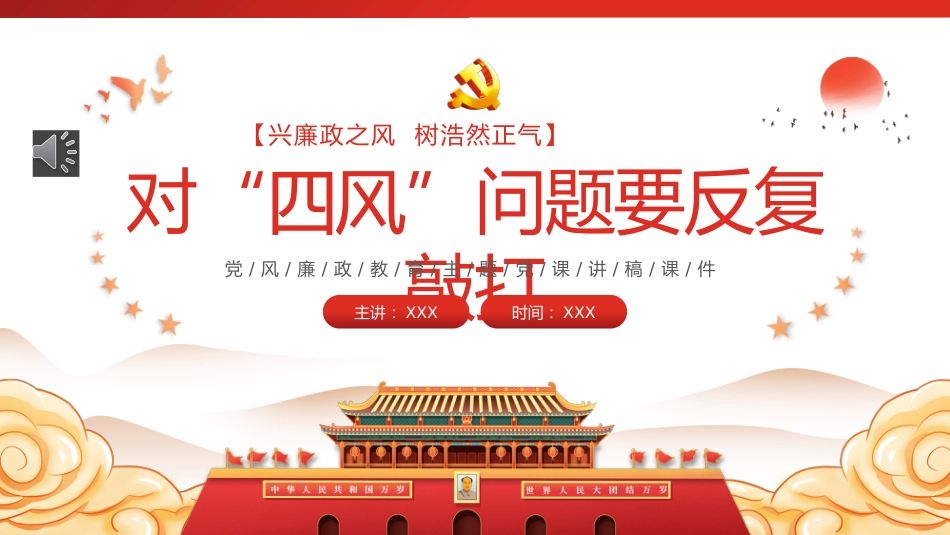 对四风问题要反复敲打PPT（20220707）_第1页