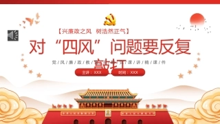对四风问题要反复敲打PPT（20220707）