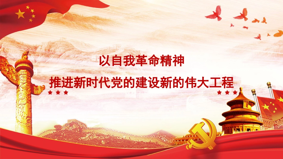 主题党日党课讲稿：以自我革命精神推进新时代党的建设新的伟大工程（PPT）_第1页