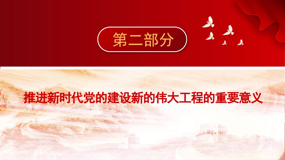 主题党日党课讲稿：以自我革命精神推进新时代党的建设新的伟大工程（PPT）_第10页