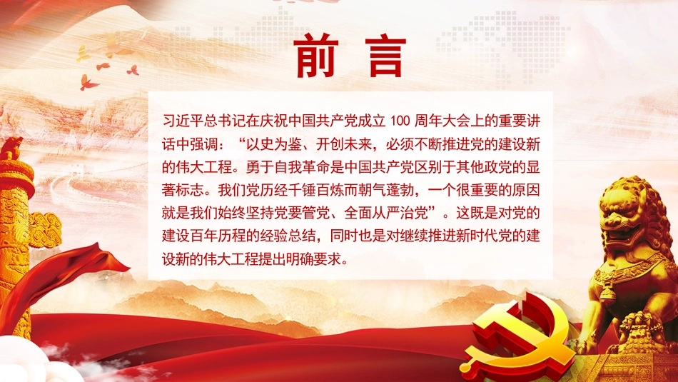 主题党日党课讲稿：以自我革命精神推进新时代党的建设新的伟大工程（PPT）_第2页