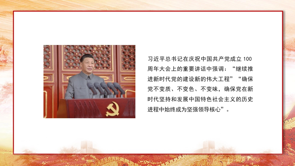 主题党日党课讲稿：以自我革命精神推进新时代党的建设新的伟大工程（PPT）_第8页