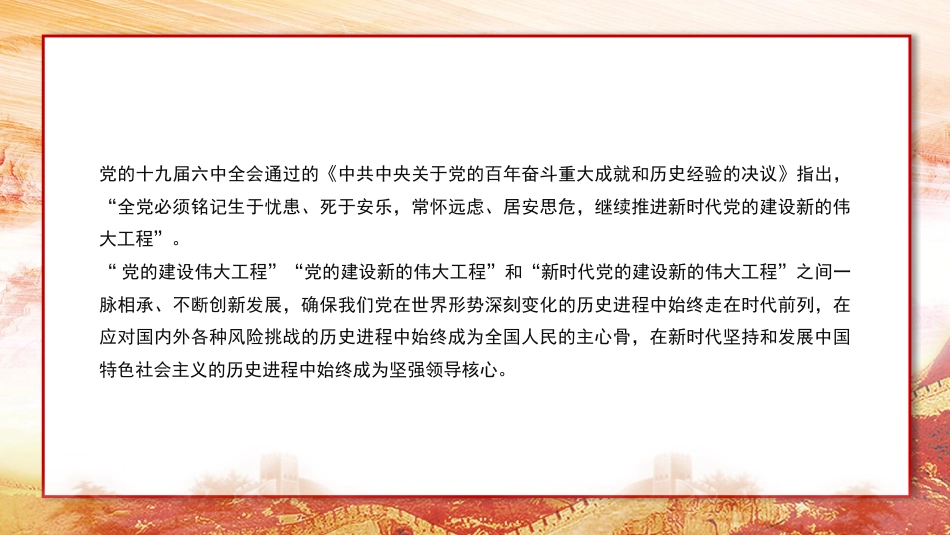 主题党日党课讲稿：以自我革命精神推进新时代党的建设新的伟大工程（PPT）_第9页