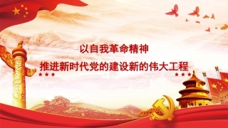 主题党日党课讲稿：以自我革命精神推进新时代党的建设新的伟大工程（PPT）