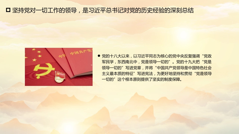 主题党日党课讲稿：推进党的建设新的伟大工程（PPT）_第10页