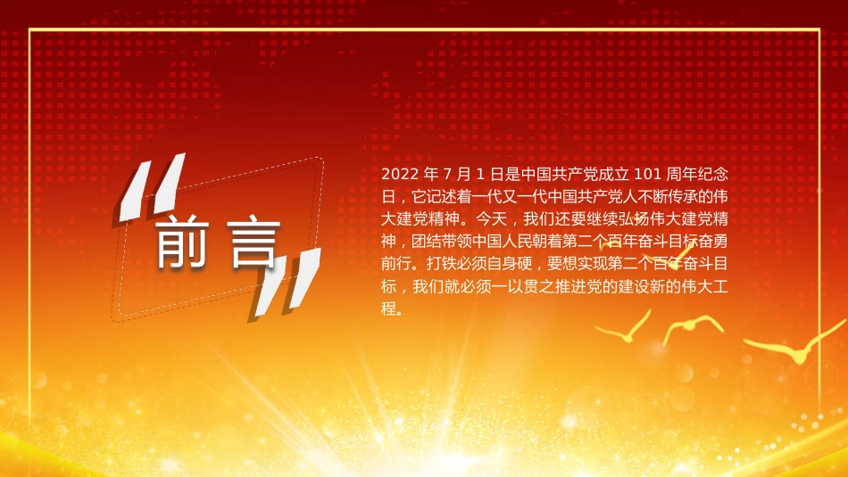 主题党日党课讲稿：推进党的建设新的伟大工程（PPT）_第2页