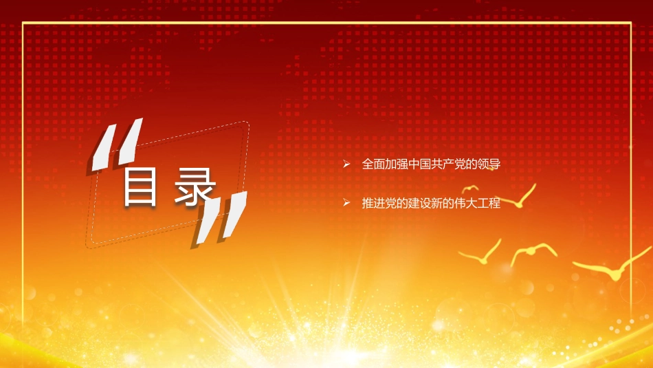 主题党日党课讲稿：推进党的建设新的伟大工程（PPT）_第3页