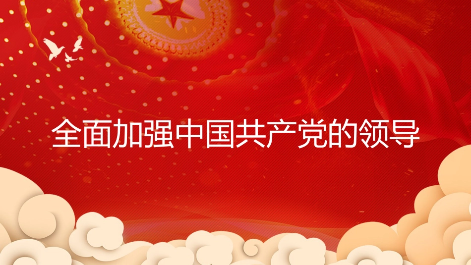 主题党日党课讲稿：推进党的建设新的伟大工程（PPT）_第5页
