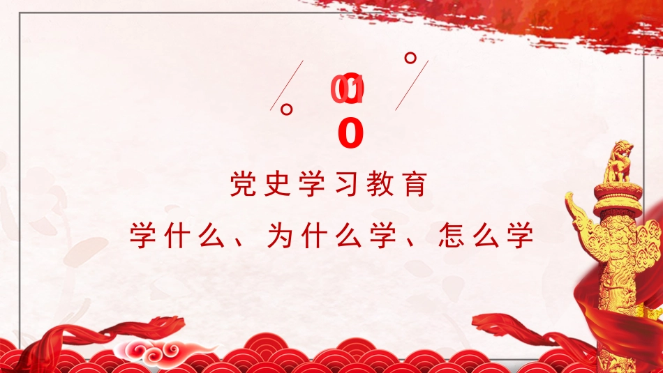 主题党课讲稿：中国共产党为什么“能”（PPT）_第4页