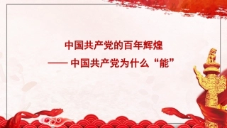 主题党课讲稿：中国共产党为什么“能”（PPT）