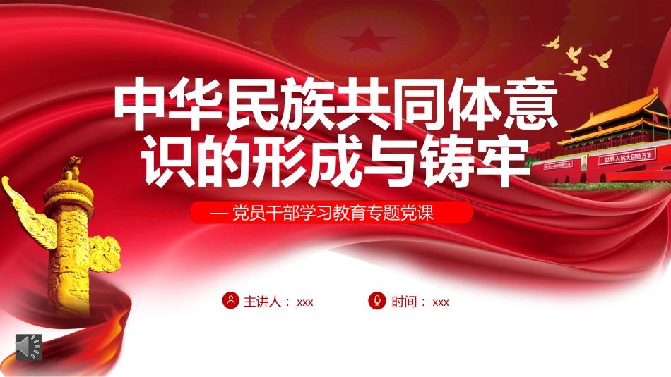 中华民族共同体意识的形成与铸牢PPT（20220704）_第1页