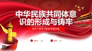 中华民族共同体意识的形成与铸牢PPT（20220704）