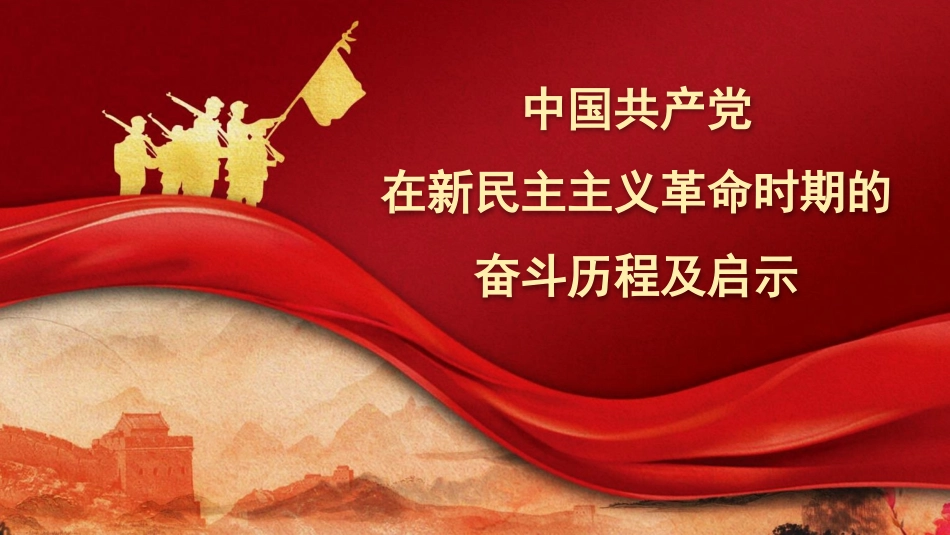 中国共产党在新民主主义革命时期的奋斗历程及启示（PPT）_第1页