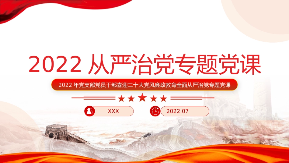喜迎二十大党风廉政教育全面从严治党专题党课讲稿模板（PPT）_第1页