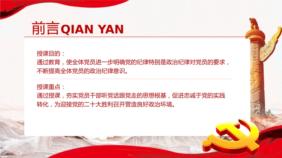 喜迎二十大党风廉政教育全面从严治党专题党课讲稿模板（PPT）_第2页