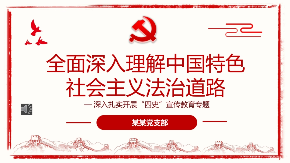 全面深入理解中国特色社会主义法治道路PPT（20220712）_第1页