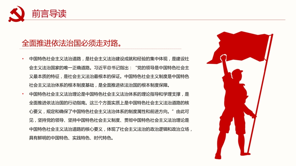 全面深入理解中国特色社会主义法治道路PPT（20220712）_第2页