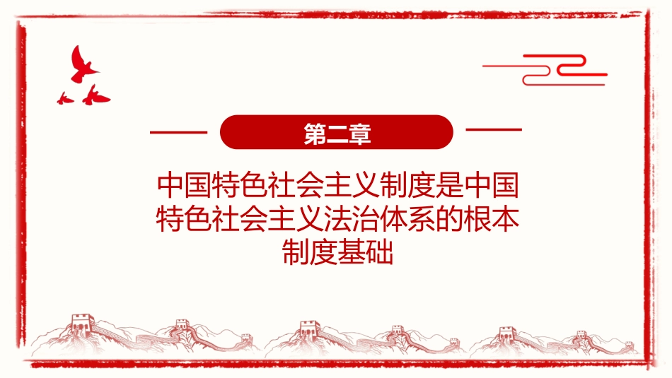 全面深入理解中国特色社会主义法治道路PPT（20220712）_第6页