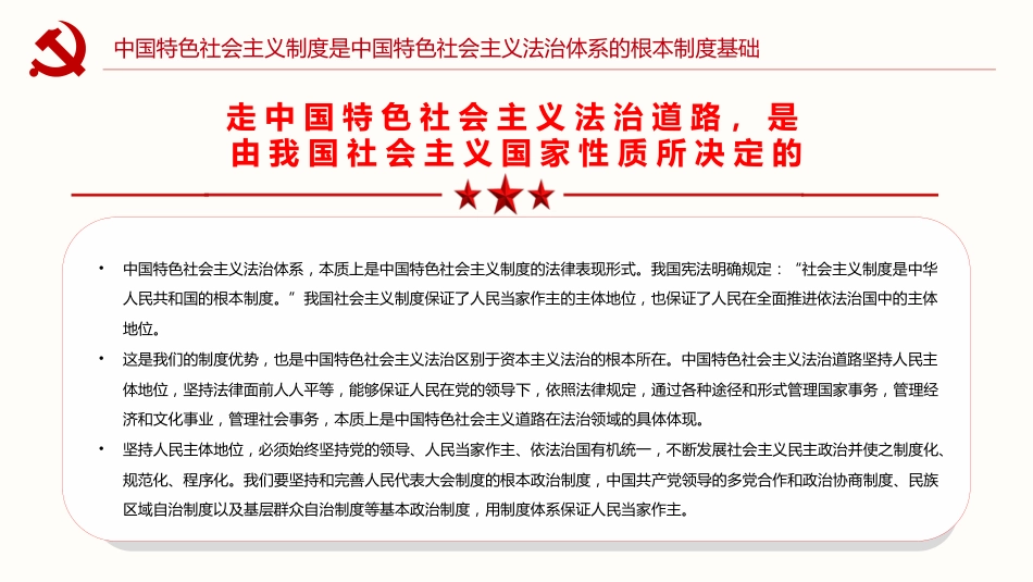 全面深入理解中国特色社会主义法治道路PPT（20220712）_第7页