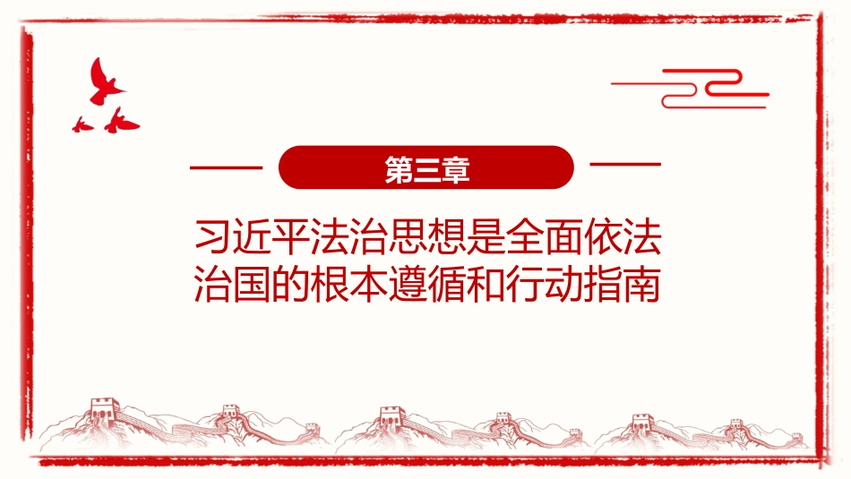 全面深入理解中国特色社会主义法治道路PPT（20220712）_第8页