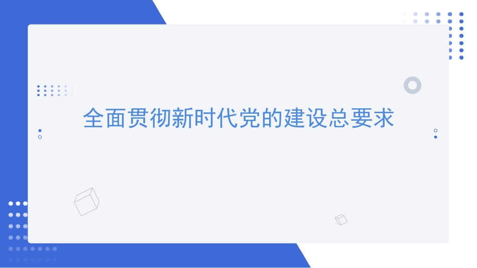 全面贯彻新时代党的建设总要求——党建主题党课讲稿（PPT）_第1页