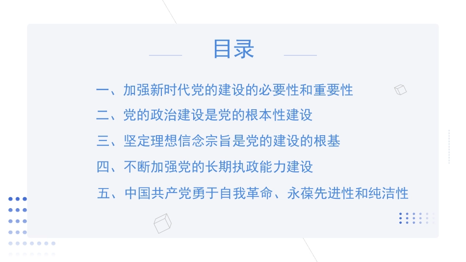 全面贯彻新时代党的建设总要求——党建主题党课讲稿（PPT）_第2页