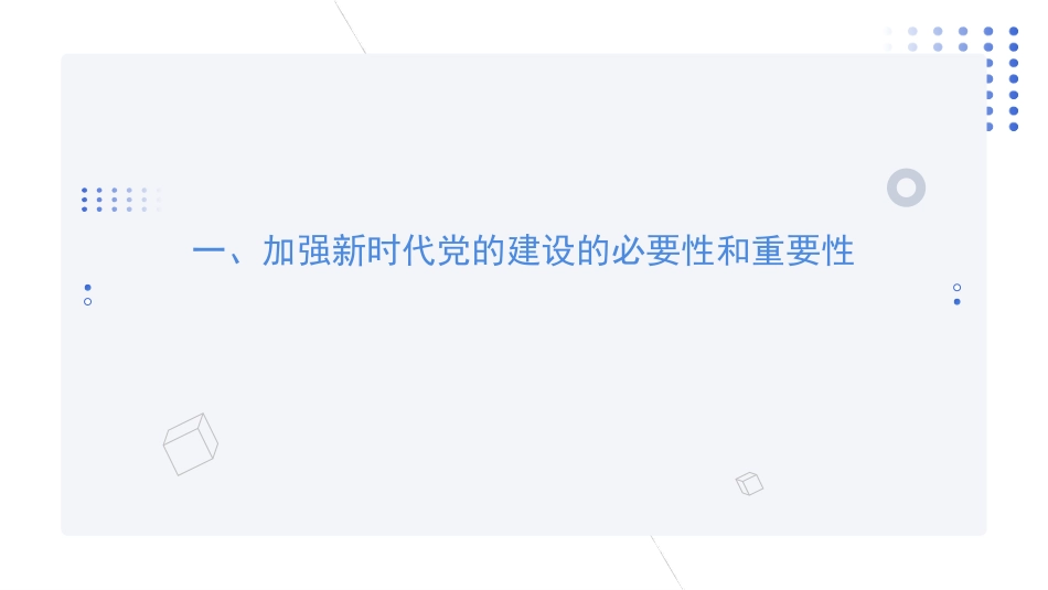 全面贯彻新时代党的建设总要求——党建主题党课讲稿（PPT）_第3页