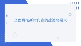 全面贯彻新时代党的建设总要求——党建主题党课讲稿（PPT）
