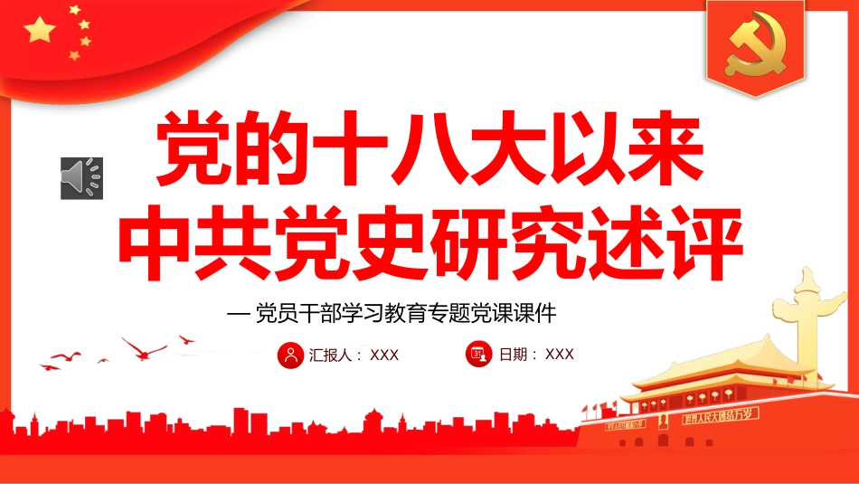 党的十八大以来中共党史研究述评PPT_第1页