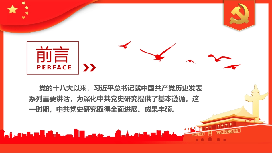 党的十八大以来中共党史研究述评PPT_第2页