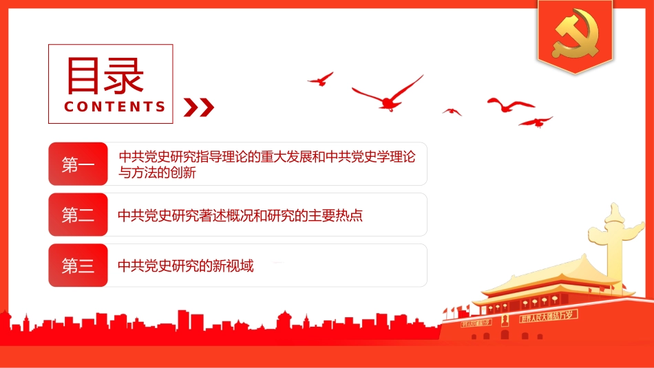 党的十八大以来中共党史研究述评PPT_第3页