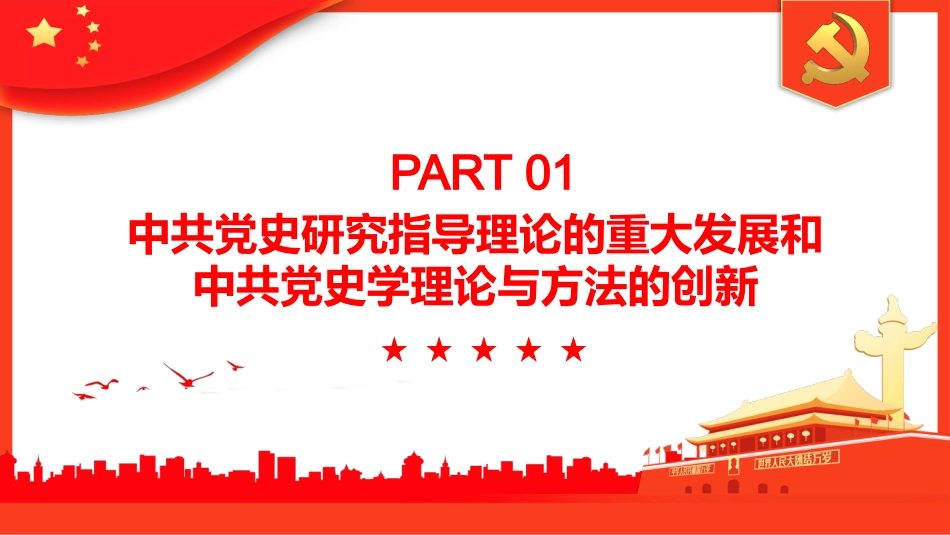 党的十八大以来中共党史研究述评PPT_第4页