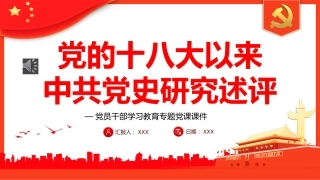 党的十八大以来中共党史研究述评PPT