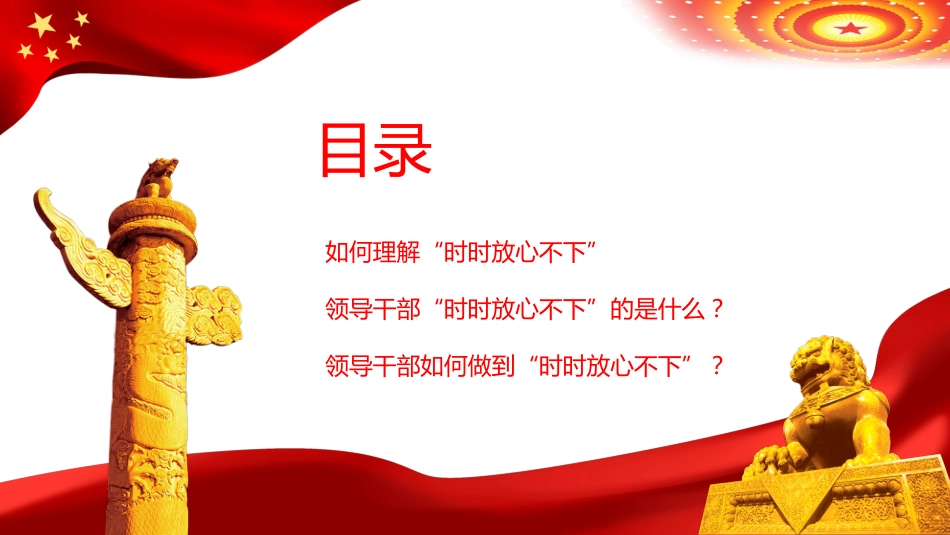 突出四个强化做时时放心不下的领导干部PPT（20220622）_第3页