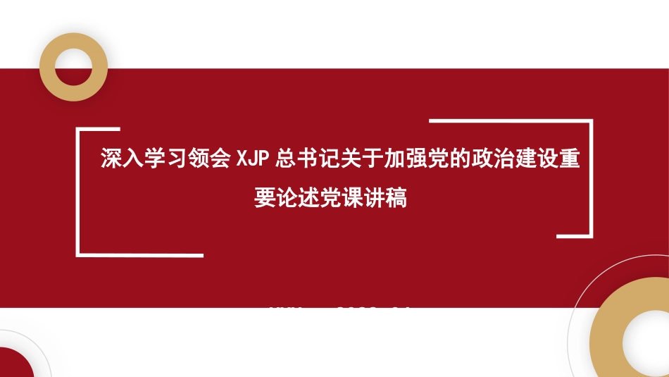 旗帜鲜明讲政治——深入学习领会习近平总书记关于加强党的政治建设重要论述（ppt）_第1页
