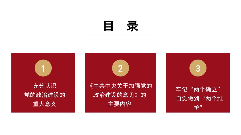 旗帜鲜明讲政治——深入学习领会习近平总书记关于加强党的政治建设重要论述（ppt）_第4页